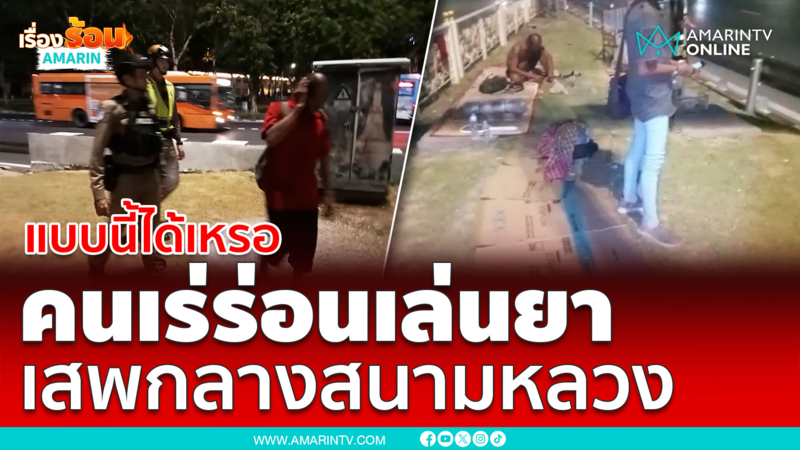 แบบนี้ได้เหรอเสพยาไอซ์กลางสนามหลวง