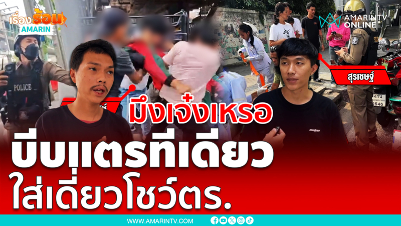 ฟัง 2 มุมปมไรเดอร์-กระบะใส่เดี่ยวกลางถนน