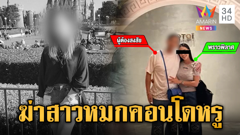 โหด! ฆ่าสาวหมกคอนโดหรู เร่งล่าแฟนหนุ่มชาวสิงคโปร์หนีขึ้นเหนือกบดาน