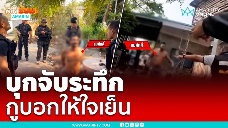 บุกจับระทึก ตร.-ผู้ต้องหาเถียงสนั่น "ให้ใจเย็น"