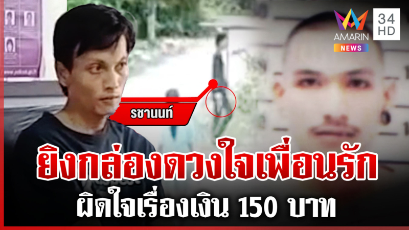 ล้อมจับมือปืนโหด ยิงกล่องดวงใจเพื่อนรักกระจุย ฉุนทวงเงินไม่หยุด