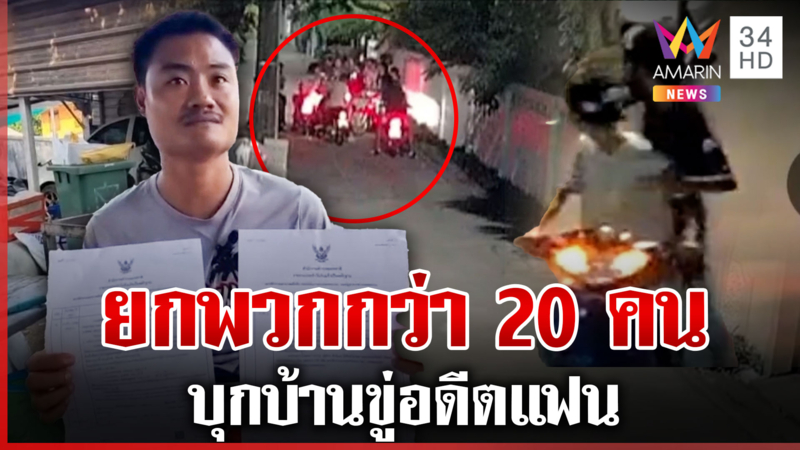 โจ๋ยกพวกขู่อดีตแฟน อ้างโดนลวงมาตื้บ สาวโผล่แจงเล่าหนังคนละม้วน