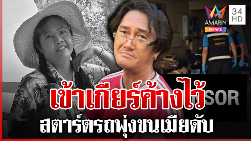 ช็อก! ผัวเข้าเกียร์ค้างไว้ สตาร์ตรถพุ่งชนเมียดับสลดคาบ้าน