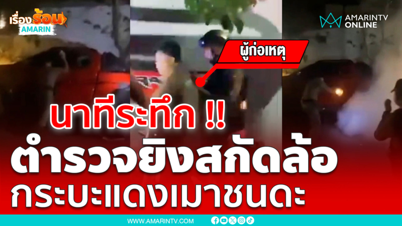 นาทีระทึก!! ตำรวจยิงสกัดล้อ กระบะแดงเมาไล่ชนดะ ซ้ำพยายามหนี