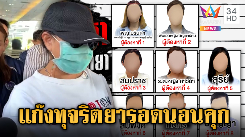ศาลให้ประกันตัว 7 ผู้ต้องหาขบวนการทุจริตยา "บิ๊กเต่า" แง้มมีเฟส 2