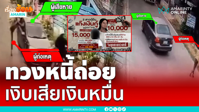 ทวงหนี้ถ่อยปาดหน้า-ถีบรถ สุดท้ายเสียตังเสียเอง 
