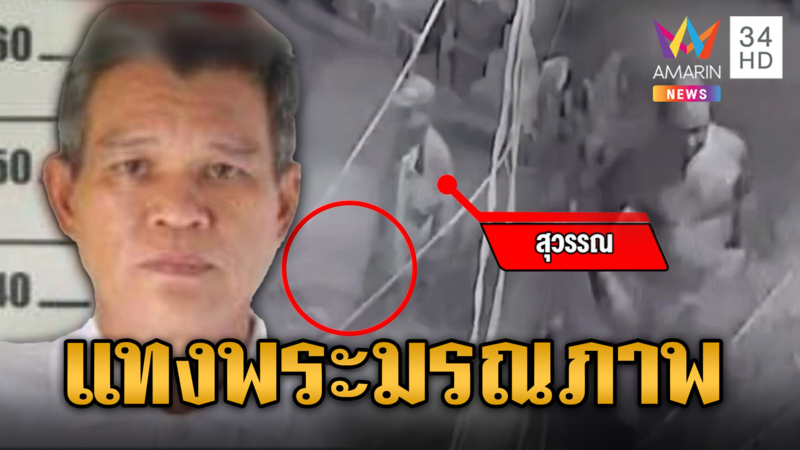 ล่ามือมีดโหด บุกแทงพระมรณภาพ หลบหนีเข้าป่ายังจับตัวไม่ได้