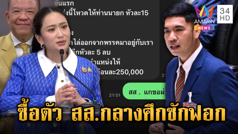 แฉแหลก เปิดแชตหลุดซื้อตัว สส. "นายกฯอิ๊งค์" สวนทันควันไม่เมคเซนส์