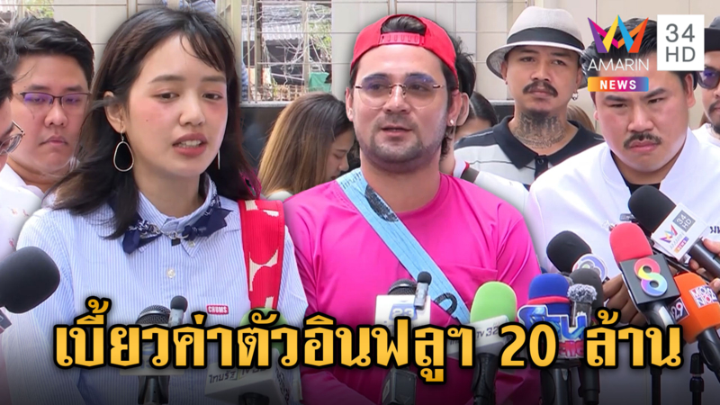 เหล่าอินฟลูฯร้อง ถูกเอเจนซี่หลอกให้ทำงาน เบี้ยวค่าตัว 20 ล้าน