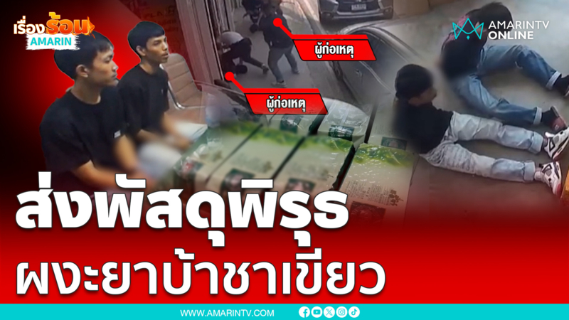 รวบพ่อค้ายาส่งพัสดุพิรุธยาบ้ายัดไส้ชาเขียว
