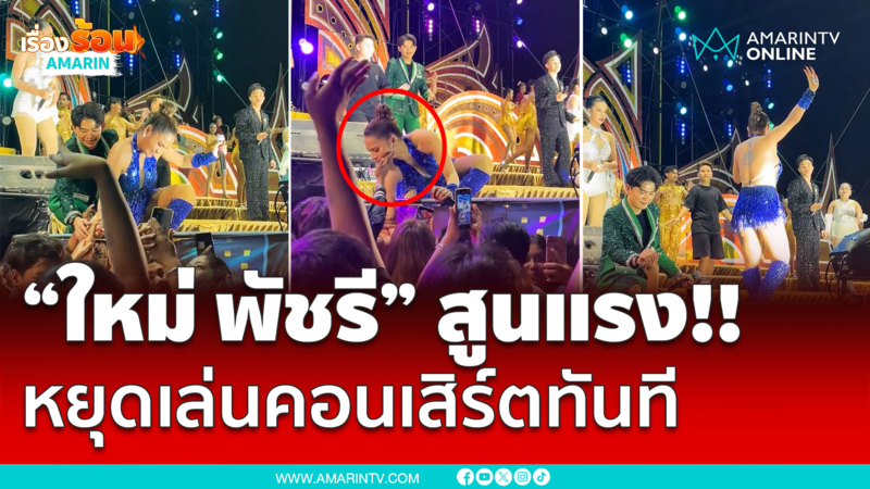 “ใหม่ พัชรี” สูนแรง!! สั่งหยุดเล่นคอนเสิร์ตทันที หลังเจอแฟนคลับมือดี