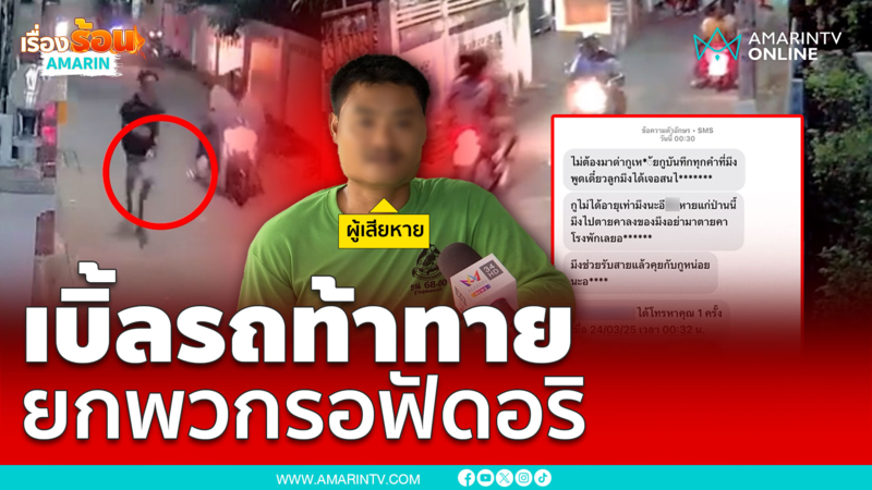 แค้นถูกตื้บ โจ๋เบิ้ลรถท้าทายอยากฟัดอริ 