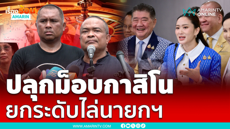 จตุพรปลุกม็อบค้านกาสิโน ยกระดับไล่นายกฯ