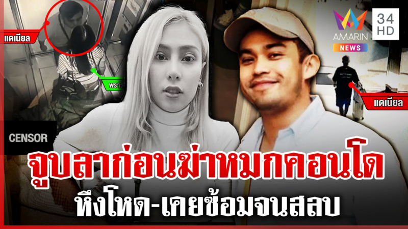 ฆ่าเปลือยสาวไทยหมกคอนโด แกะรอย "แดเนียล" นั่งรถหรูหนีขึ้นเหนือ