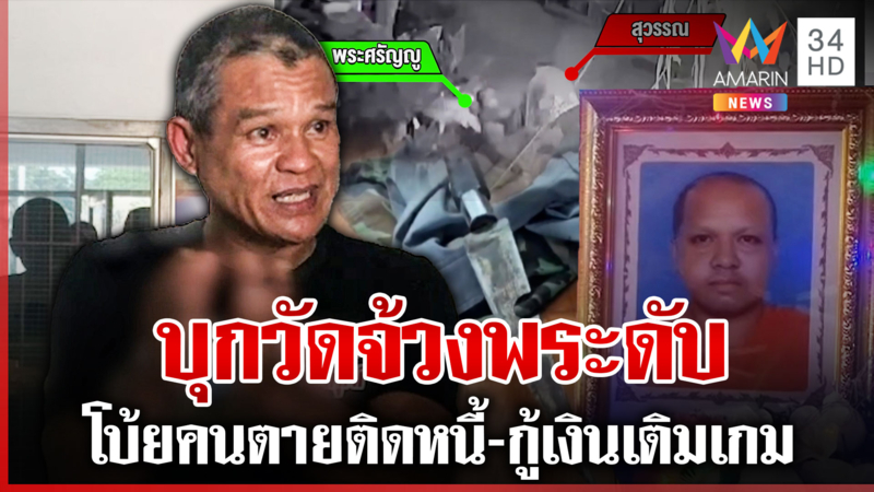 นรกกินหัวบุกวัดจ้วงพระดับ อ้างคนตายติดเกม พ่อสุดแค้นอยากซัดสักหมัด