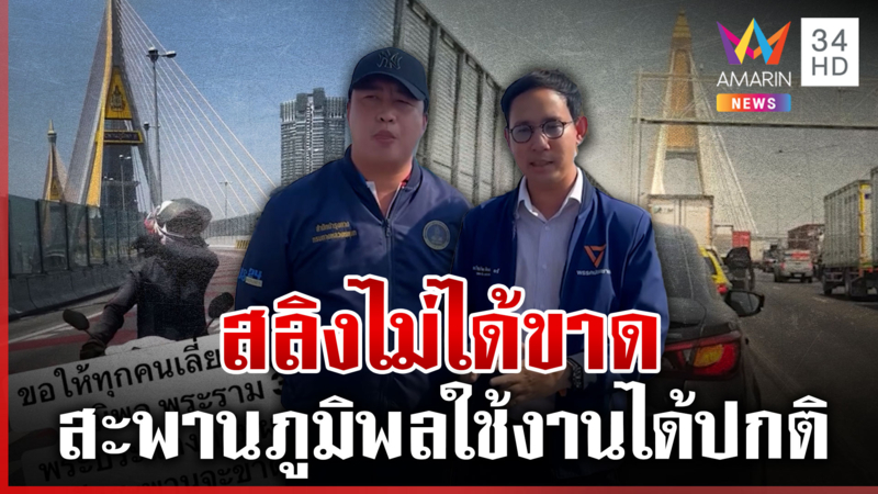 ระบบขนส่งทั่วกรุงฯสั่งหยุดบริการ กรมทางหลวงชนบทยันสลิงสะพานไม่ขาด
