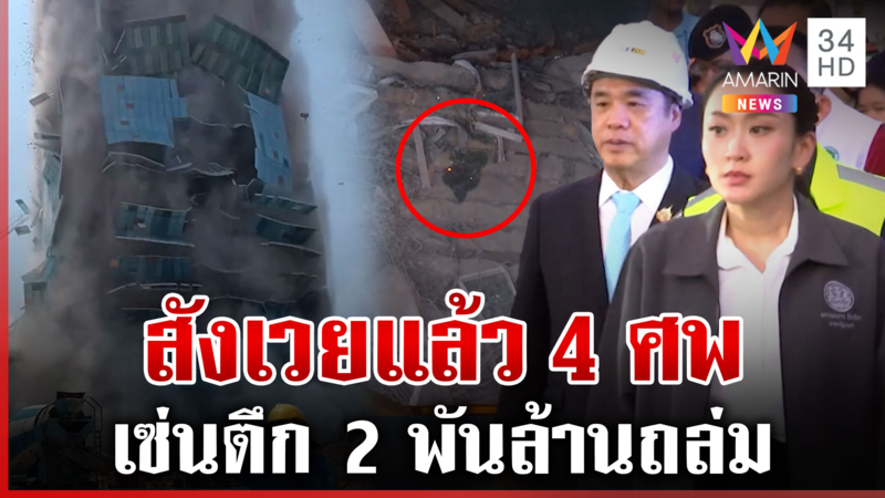 ด่วน! ตึกถล่มดับแล้ว 4 ศพ นายกฯลงพื้นที่บัญชาการ คนงานเล่านาทีหนีตาย