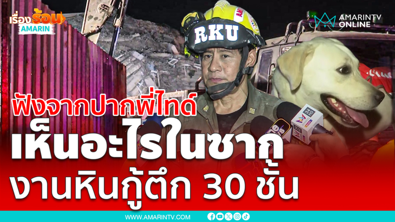 ฟังจากปากพี่ไทด์ เห็นอะไรในซาก เจองานหินกู้ตึก 30 ชั้นถล่ม