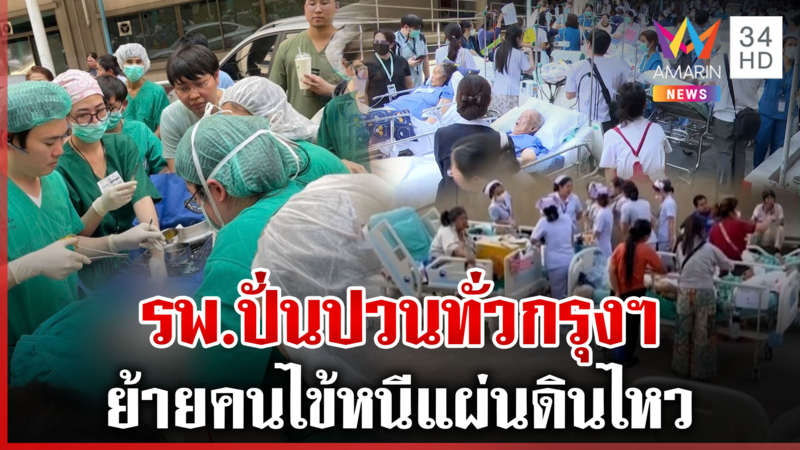 เร่งย้ายคนไข้ออกจากตึก รพ. หนีแผ่นดินไหวรุนแรง ไปอยู่บริเวณลานกว้าง
