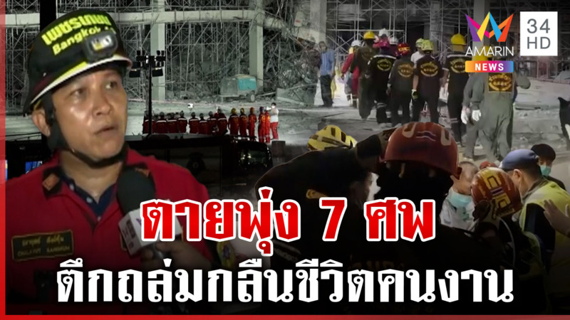 แบ่งเป็น 3 โซน เร่งกู้ชีวิตคนงาน ตายพุ่ง 7 ศพ ตรวจเจอสัญญาณชีพเพิ่ม