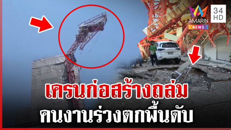 แผ่นดินไหวเครนถล่ม คนงานร่วงตกพื้นดับคาที่ บ้านเรือนประชาชนเสียหาย