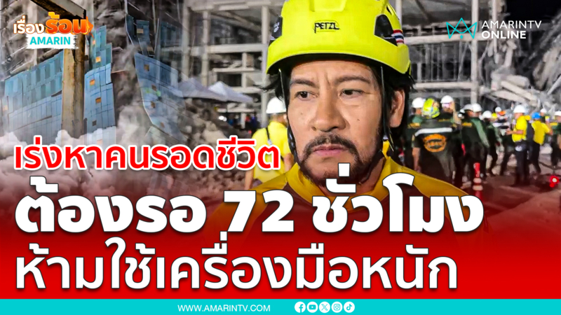 พี่บิณฑ์ยันต้องรอ 72 ชั่วโมง ก่อนใช้เครื่องมือหนักช่วยตึกถล่ม