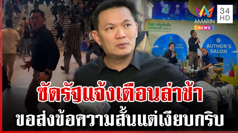 ดร.เอ้ซัดรัฐบาลไร้แจ้งเตือนภัยพิบัติ ปภ.ขอส่งข้อความสั้นแต่เงียบกริบ