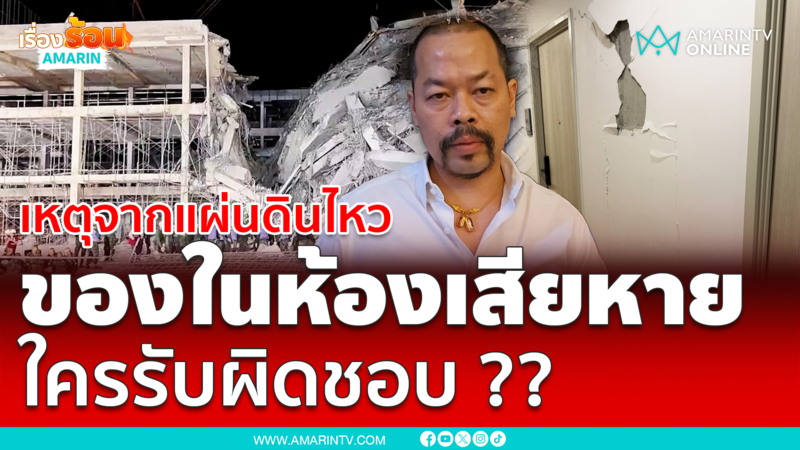 เหตุจากแผ่นดินไหว ของในห้องคอนโดเสียหาย ใครรับผิดชอบ
