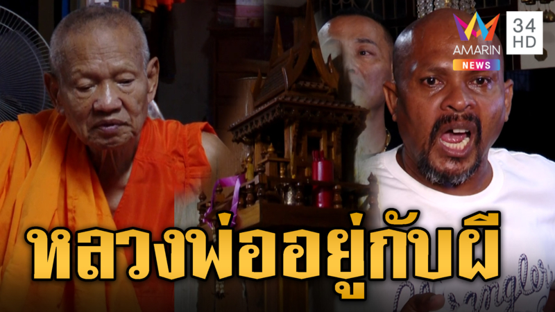 หมอปลามาแล้ว! ช่วยปราบผีเฮี้ยนในกุฏิหลวงพ่อ