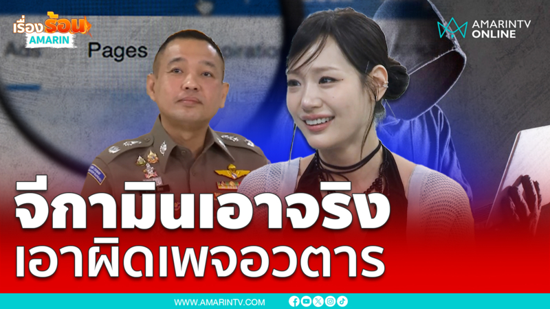 "จีกามิน" เดินหน้าเอาผิดเพจอวตาร กว่า 10 แอ็กเคานต์ โพสต์ใส่ร้าย