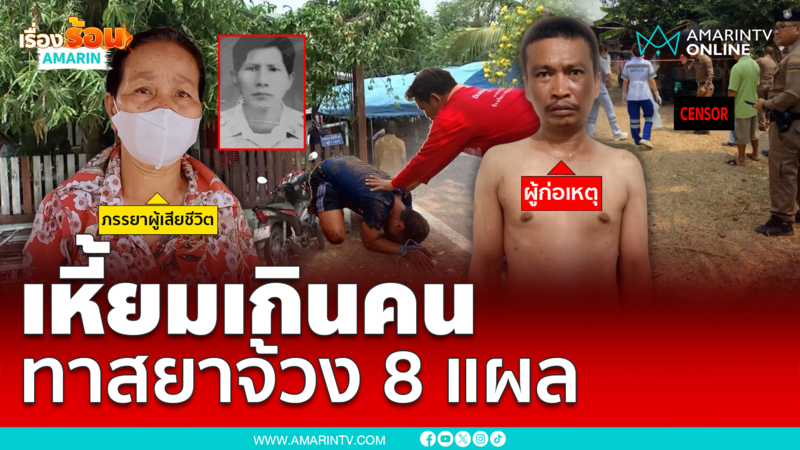 ทาสยานรกจ้วง 8 แผลจับกดน้ำซ้ำดับ