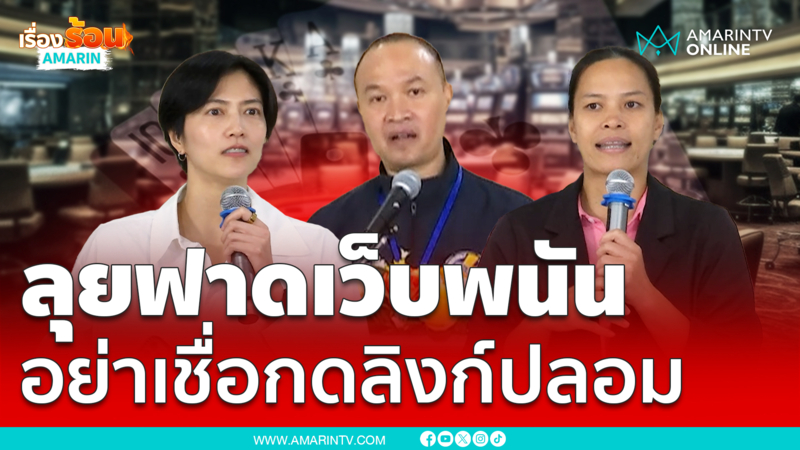 ปลื้มจิตร์ฟาดเว็บพนัน โต้โดนดีเอสไอรวบ