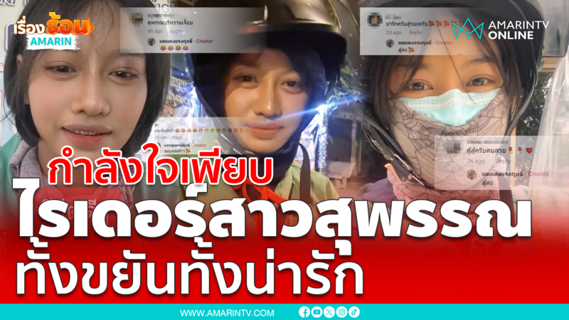 คนแห่ให้กำลังใจเพียบ แต่ละวันของไรเดอร์สาวชาวสุพรรณ ต้องเจออะไรบ้าง