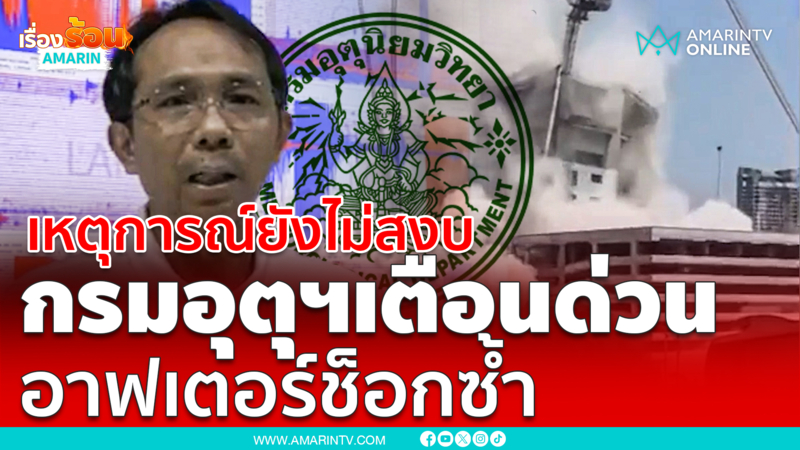 กรมอุตุฯแถลงด่วนเหตุการณ์แผ่นดินไหวที่พม่า8.2เตือนอาฟเตอร์ช็อกซ้ำไทย