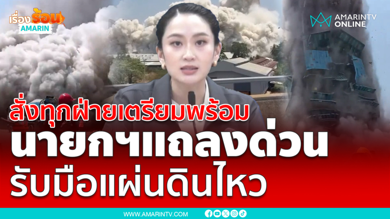 นายกฯแพทองธาร ชินวัตรแถลงด่วน ตั้งวอร์รูมรับมือแผ่นดินไหว 8.2