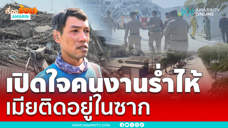 เปิดใจคนงานร่ำไห้! ช็อกแผ่นดินไหวตึกถล่ม ติดต่อเมียไม่ได้