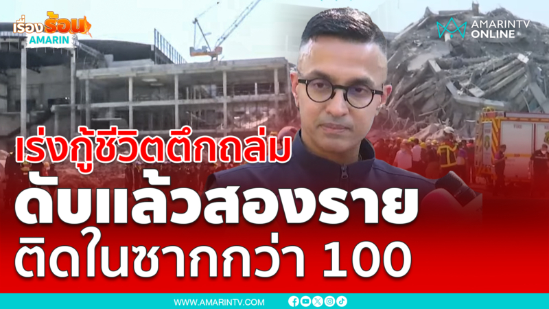 จนท ยืนยัน ตึกถล่มย่านจัตุจักร เสียชีวิตแล้ว2รายติดอยู่ข้างในซากนับ100