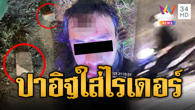 ไรเดอร์ดวงซวย มือดีปาอิฐใส่หัวกะโหลกร้าว