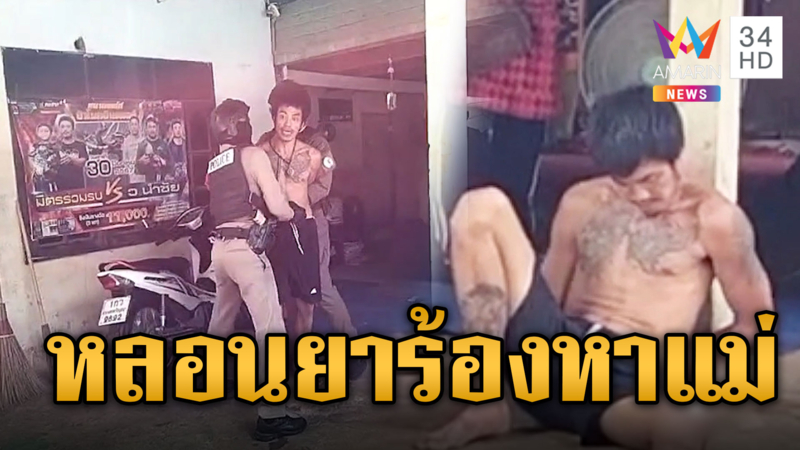 โดนตัวไหนมา หนุ่มหลอนยาไล่ต่อยคน ถูกจับร้องลั่นหาแม่ 