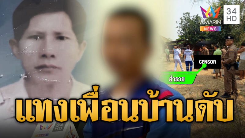 หนุ่มคลั่งยาบ้ากาม แทงผัวเพื่อนบ้านดับ ลั่นสะใจที่ได้ทำ