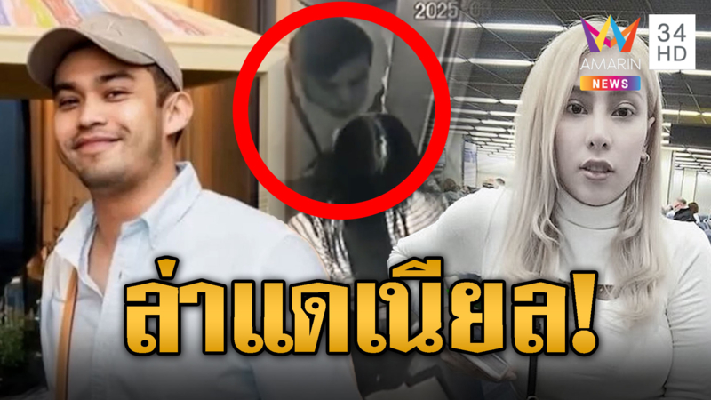 ล่าแดเนียล! ต้องสงสัยสังหาร พราวพิลาศ สาวขอนแก่น