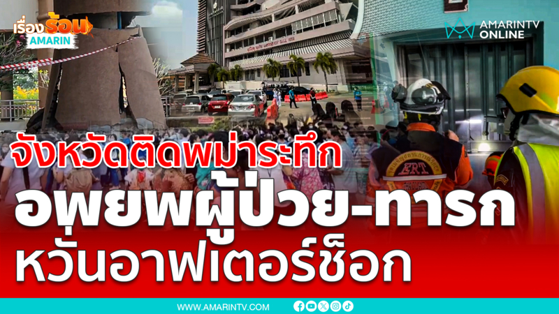 จังหวัดติดพม่าระทึก ชาวบ้านแตกตื่น รพ.เร่งอพยพผู้ป่วยหวั่นอาฟเตอร์ช็อก