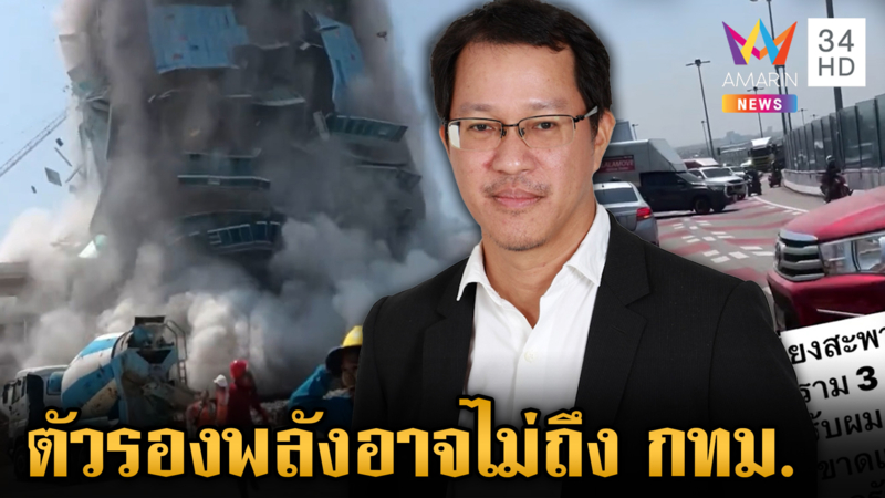 อาฟเตอร์ช็อกที่แรงที่สุดเกิดไปแล้ว ตัวรองพลังอาจไม่ถึง กทม.