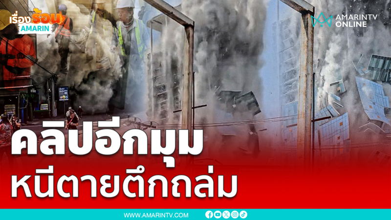 เปิดคลิปอีกมุมนาทีตึกถล่มกลางกรุง