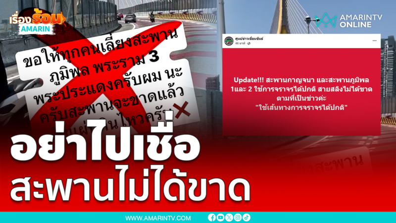 อย่าไปเชื่อสะพานภูมิพลไม่ได้ขาด