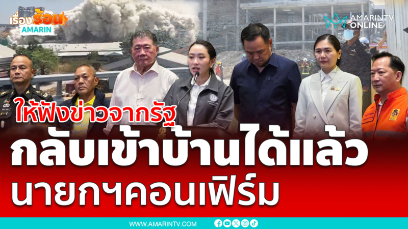 ให้ฟังข่าวแผ่นดินไหวจากรัฐ นายกฯคอนเฟิร์ม กลับเข้าบ้านได้แล้ว 