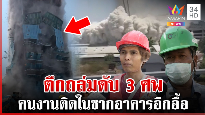 วินาทีระทึก! ตึก 33 ชั้นถล่มต่อหน้าต่อตา ดับ 3 ศพ ติดในซากอาคารอีกอื้อ