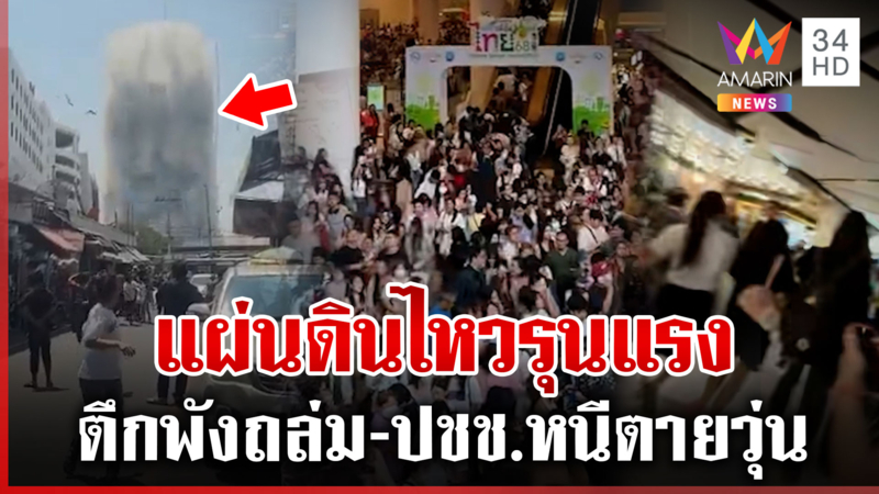 สั่นสะเทือนทั้งประเทศ! แผ่นดินไหวเขย่าไทย-ตึกถล่ม ปชช.หนีตายจ้าละหวั่น