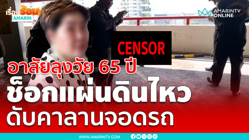 เมียร่ำไห้ ผัวช็อกแผ่นดินไหว ดับคาลานจอดรถห้างดัง