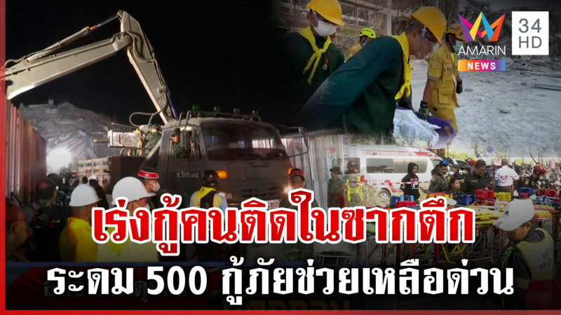 เกาะติดตึกถล่มจากแผ่นดินไหว ระดม 500 กู้ภัยช่วยคนงาน-ค้นหาสัญญาณชีพ